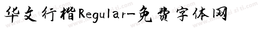 华文行楷 Regular字体转换